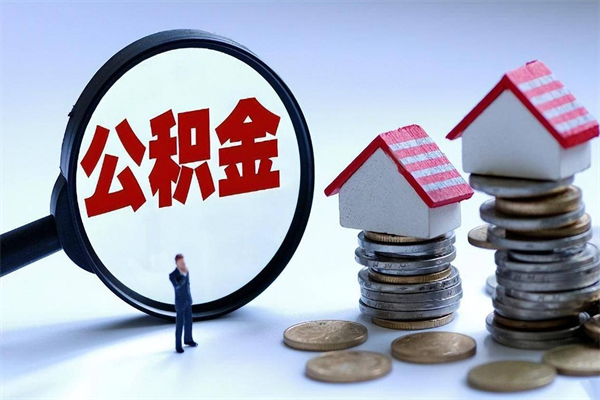 个人公积金能提多少-盘锦公积金代办平台