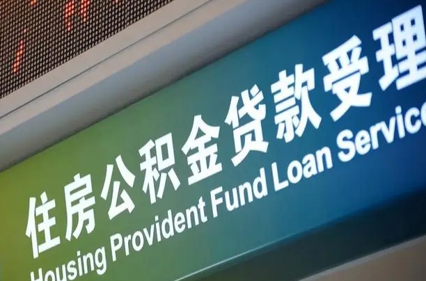 7月公积金调整-盘锦公积金代办平台